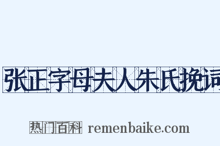 张正字母夫人朱氏挽词是什么意思的图片